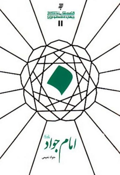 امام جواد(ع)
